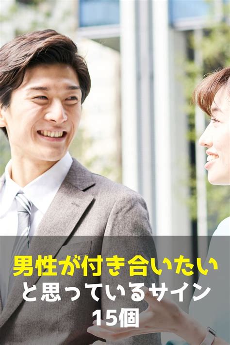 男が付き合いたいと思ってるサイン|男性が付き合いたいと思ってるサイン5つ｜女性がと 